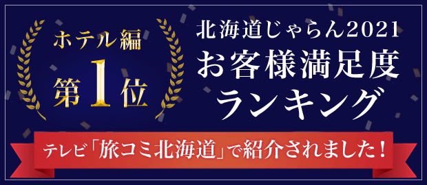 北海道じゃらん2021お客様満足度ランキング ホテル編 第1位