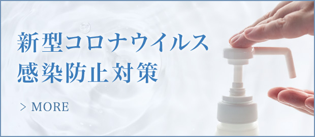 新型コロナウィルス感染防止対策