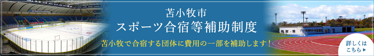 苫小牧市スポーツ合宿等補助制度