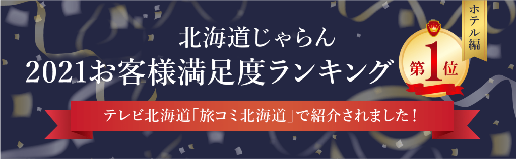 北海道じゃらん2021お客様満足度ランキング