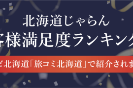 北海道じゃらん2021お客様満足度ランキング