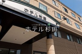 ホテル杉田 外観